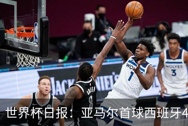 世界杯日报：亚马尔首球西班牙4球大胜 佛得角上演奇迹之夜