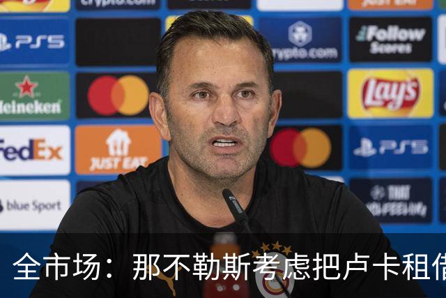 全市场：那不勒斯考虑把卢卡租借给拉齐奥，以说服对方出售吉拉