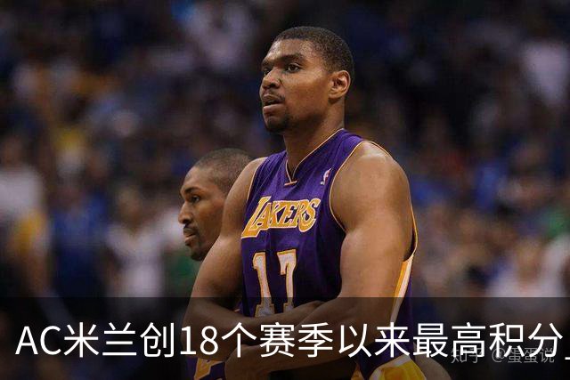 AC米兰创18个赛季以来最高积分 终结6年冠军荒